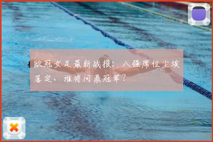 欧冠女足最新战报：八强席位尘埃落定，谁将问鼎冠军？