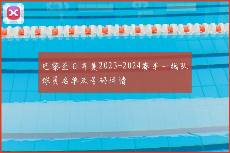 巴黎圣日耳曼2023-2024赛季一线队球员名单及号码详情