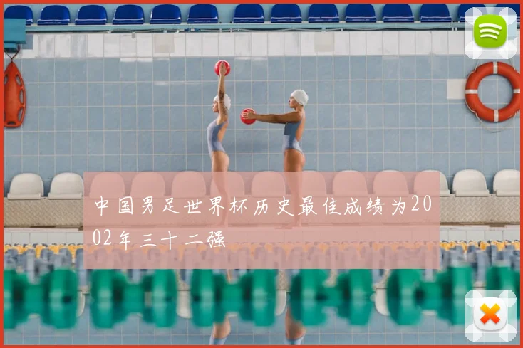 中国男足世界杯历史最佳成绩为2002年三十二强