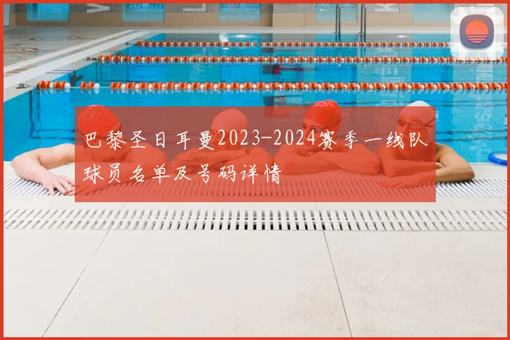 巴黎圣日耳曼2023-2024赛季一线队球员名单及号码详情