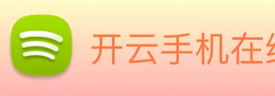 开云手机在线登录官网 Logo